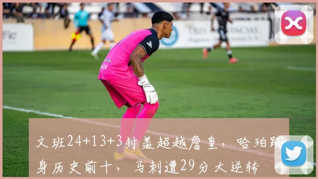 文班24+13+3封盖超越詹皇，哈珀跻身历史前十，马刺遭29分大逆转