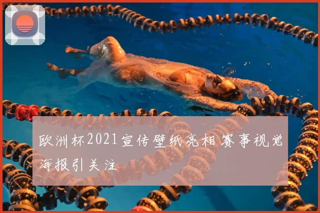 欧洲杯2021宣传壁纸亮相 赛事视觉海报引关注