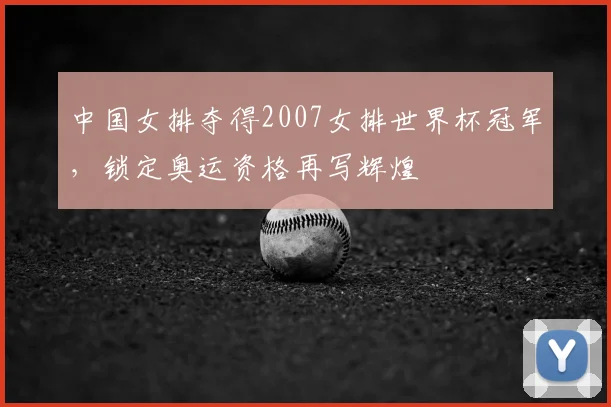 中国女排夺得2007女排世界杯冠军，锁定奥运资格再写辉煌