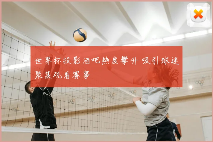 世界杯投影酒吧热度攀升 吸引球迷聚集观看赛事