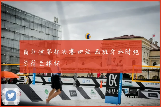 南非世界杯决赛回放 西班牙加时绝杀荷兰捧杯