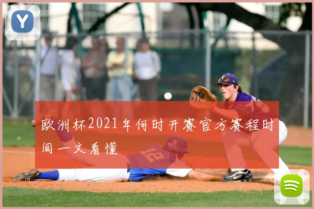 欧洲杯2021年何时开赛官方赛程时间一文看懂