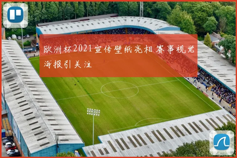 欧洲杯2021宣传壁纸亮相 赛事视觉海报引关注