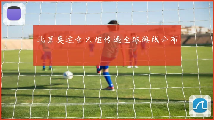 北京奥运会火炬传递全球路线公布